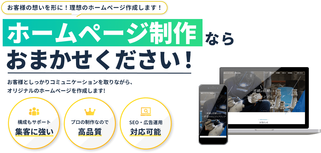 お客様の想いを形に！理想のホームページを制作します！ホームページ制作ならおまかせください！