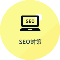 GoogleやYahoo!の自然検索で上位表示されるための対策サービス。