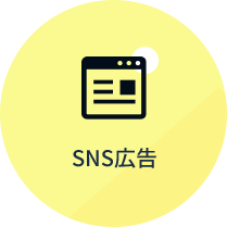 Facebook、Instagram、LINEのアプリ・サイト内で表示される広告やアカウントの運用代行。