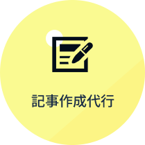 最新のGoogleアルゴリズムに基づいた調査を行い、結果に繋がりやすいSEO記事作成をサポート。