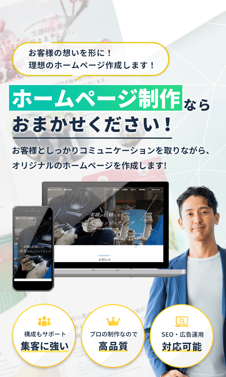 お客様の想いを形に！理想のホームページを制作します！ホームページ制作ならおまかせください！